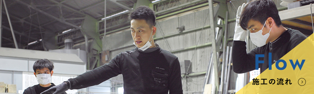 施工の流れ