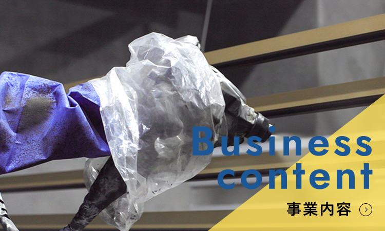 事業内容