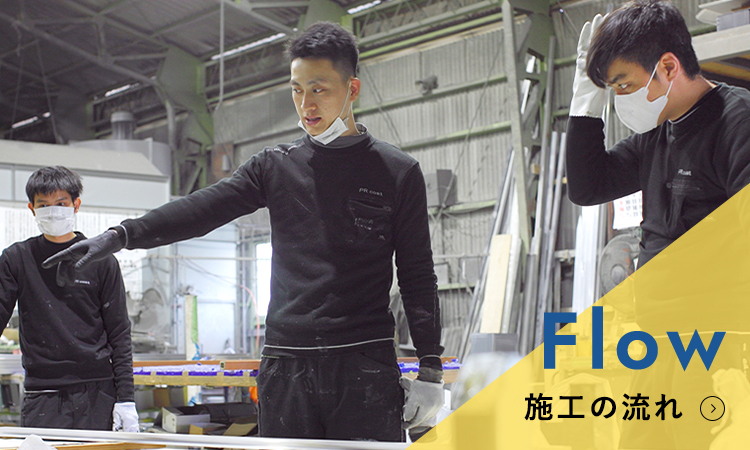 施工の流れ