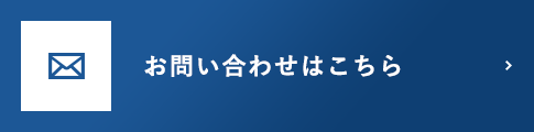 お問い合わせはこちら